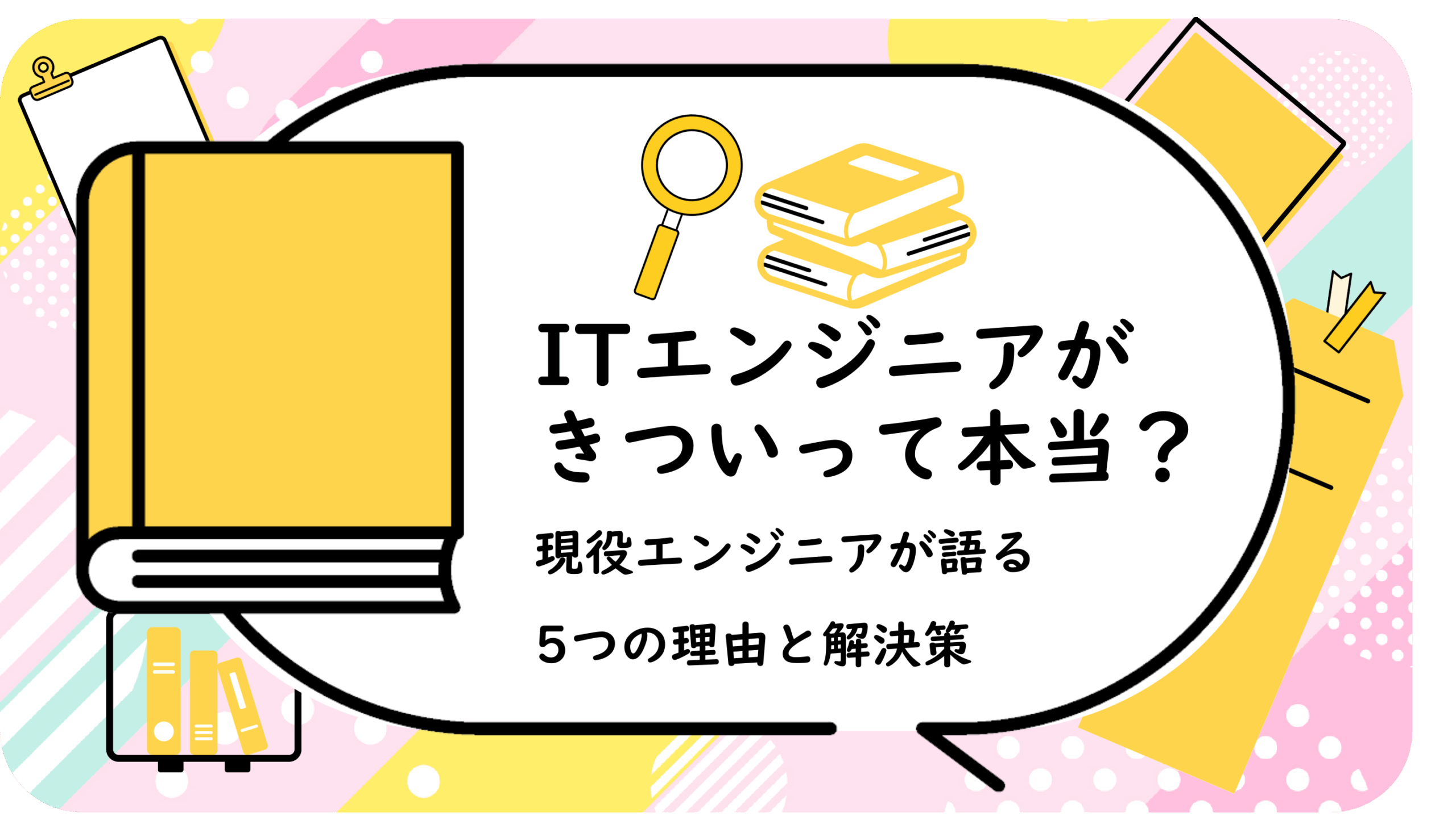 ITエンジニアがきついって本当？