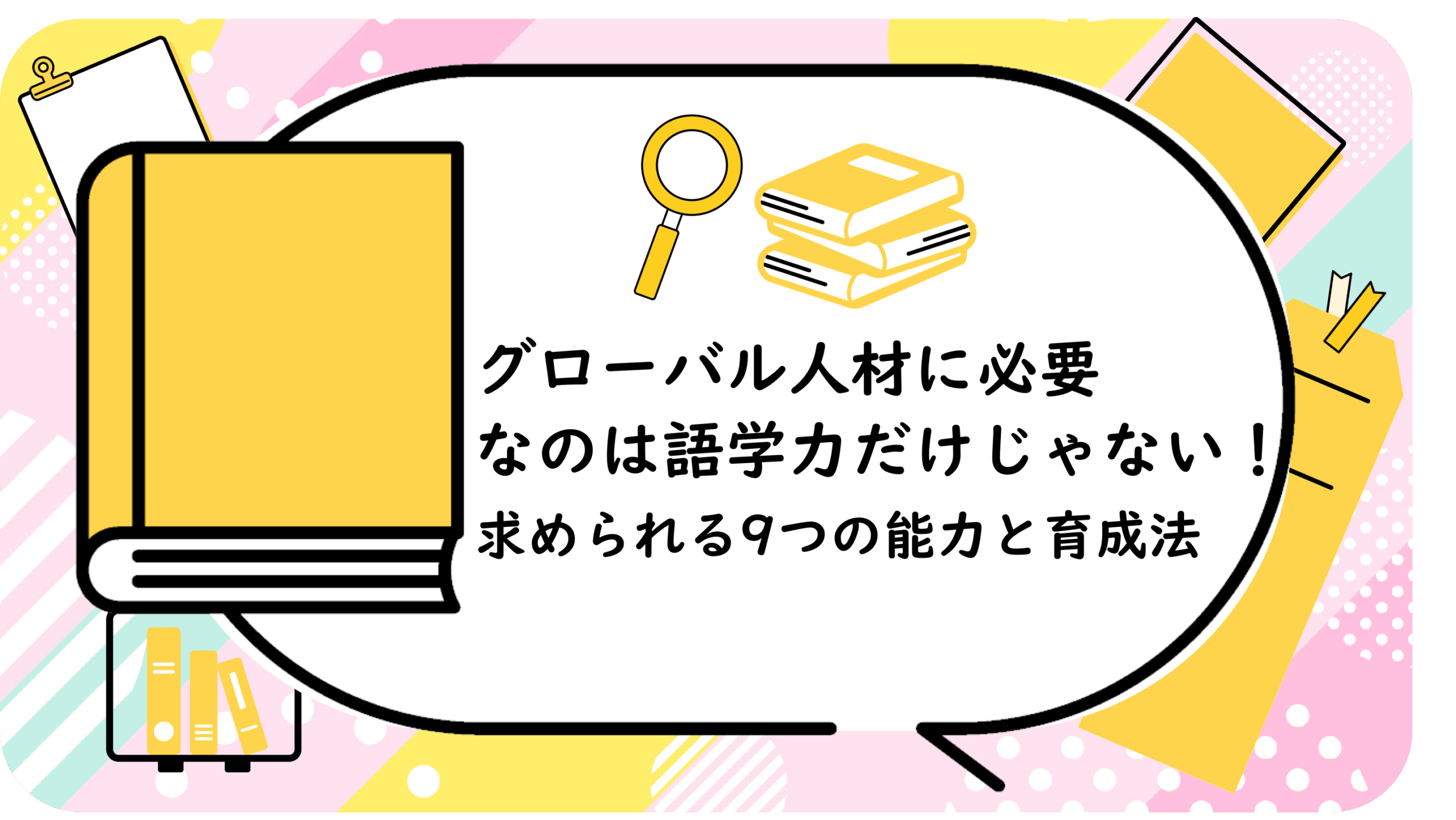 グローバル人材に必要なのは語学力だけじゃない！