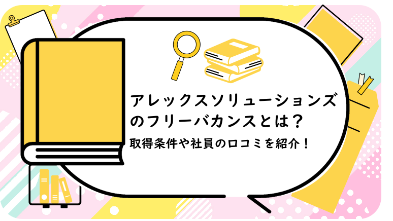 アレックスソリューションズのフリーバカンスとは?