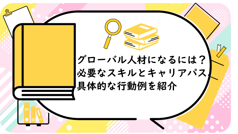 グローバル人材になるには?