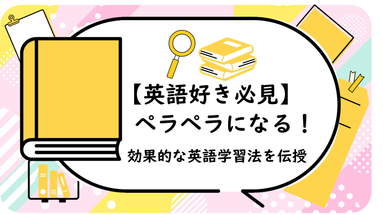 ペラペラになる!効果的な英語学習法を伝授