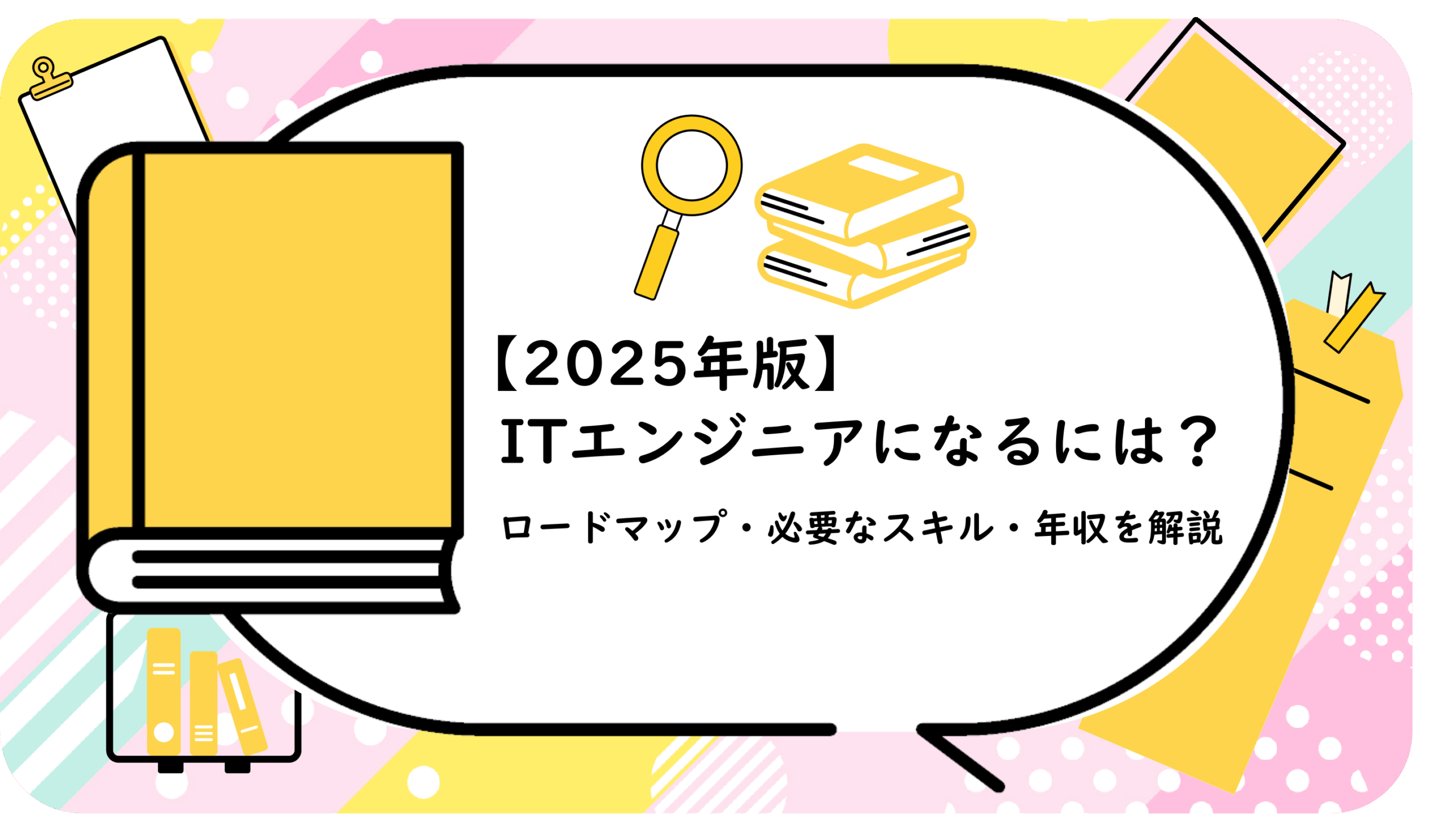 ITエンジニアになるには？