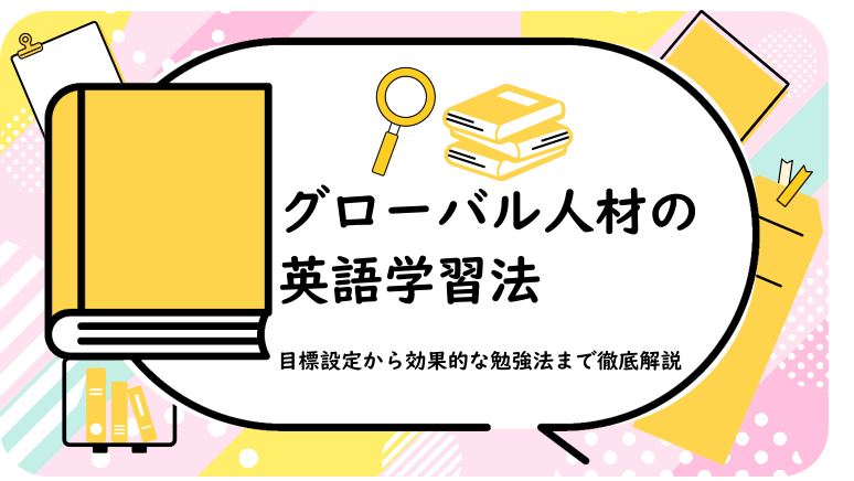 グローバル人材の英語学習法