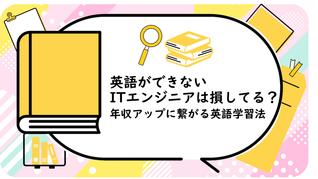 英語ができないITエンジニアは損してる?