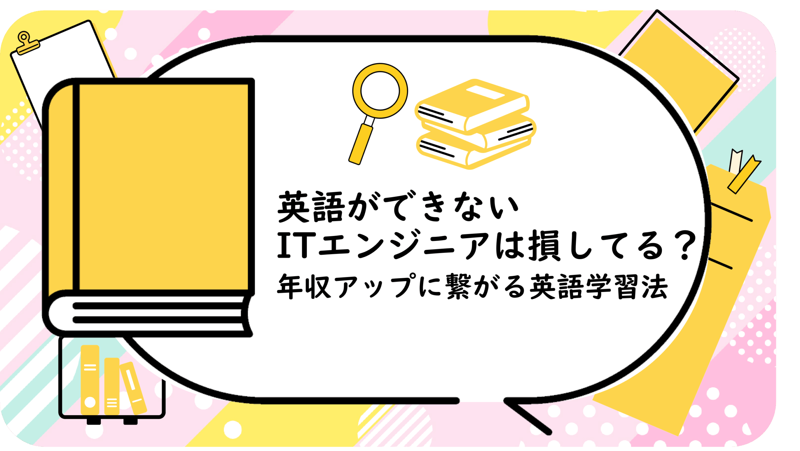 英語ができないITエンジニアは損してる？