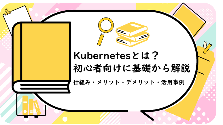 Kubernetesとは?