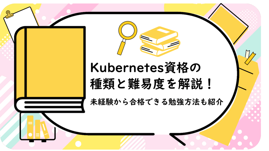 Kubernetes資格の種類と難易度を解説!