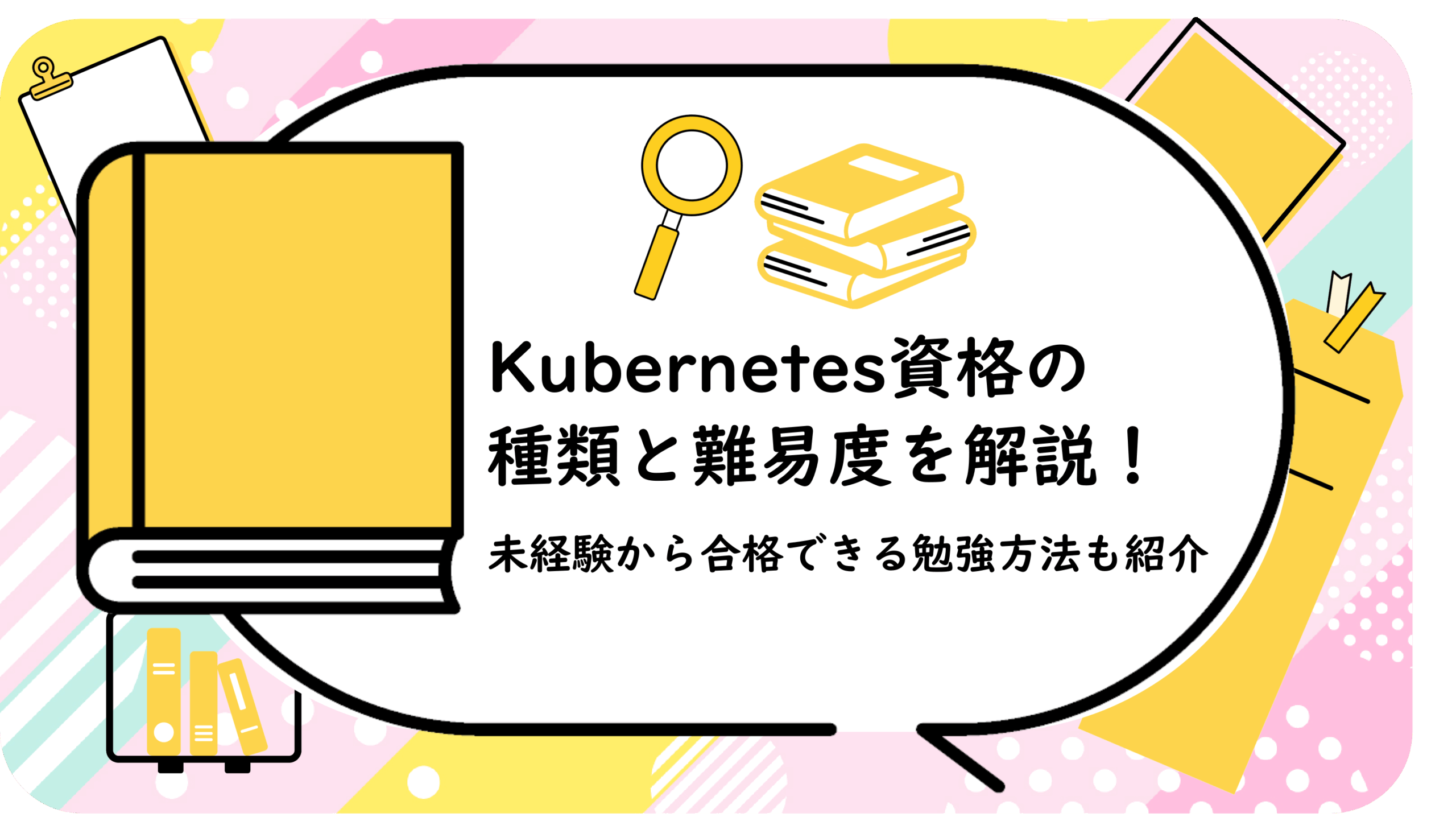 Kubernetes資格の種類と難易度を解説！