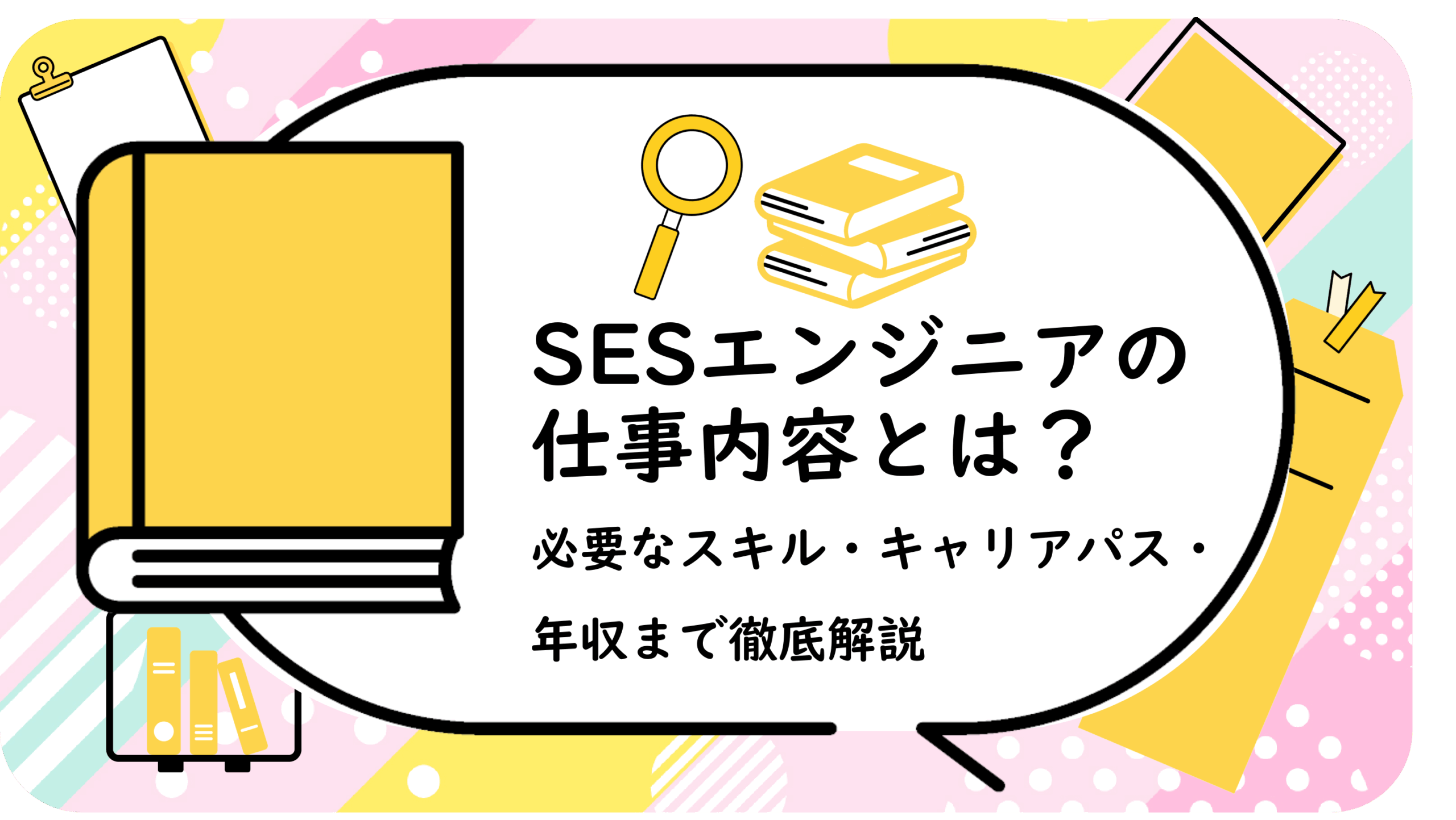 SESエンジニアの仕事内容とは？