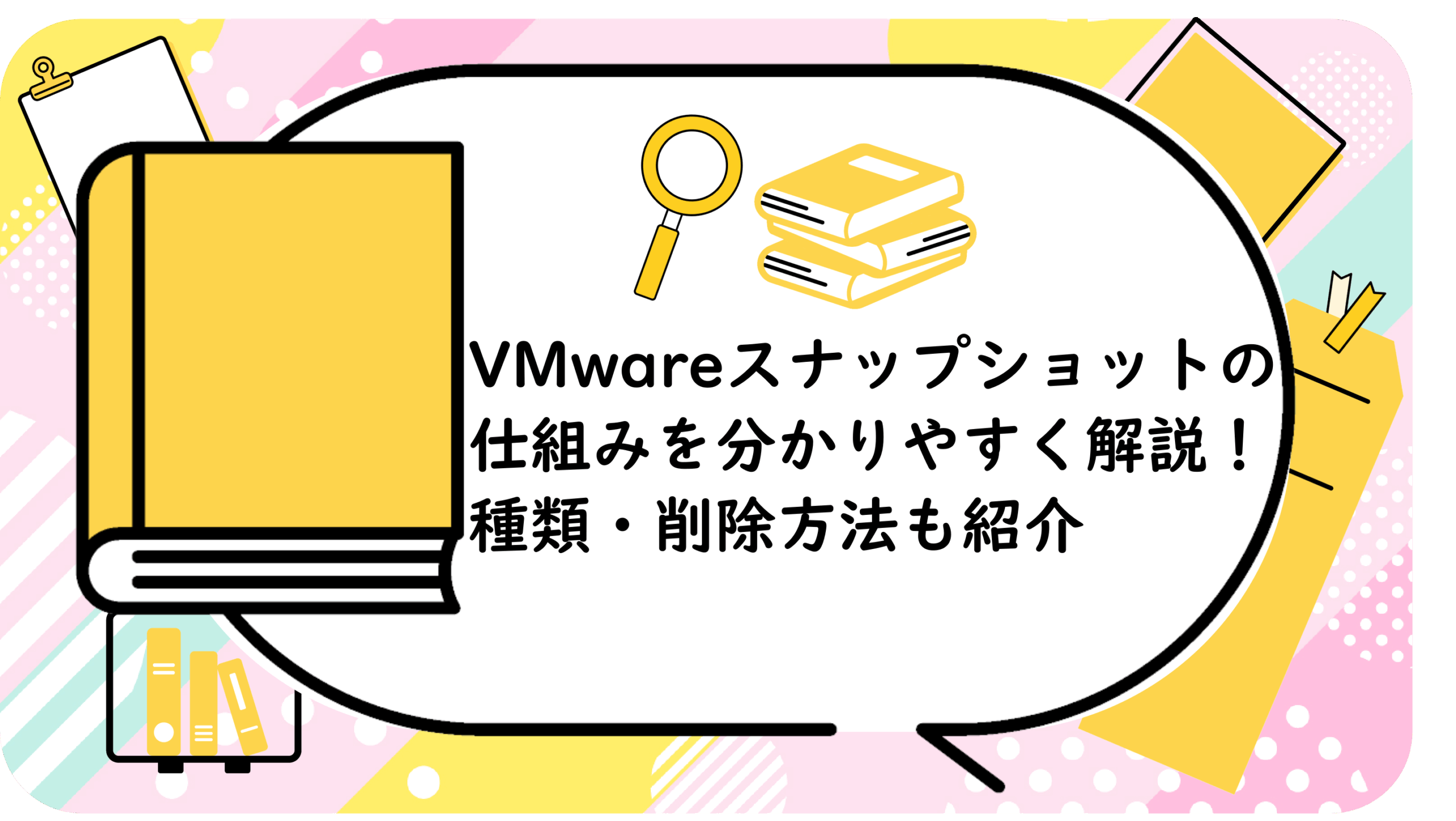 VMwareスナップショットの仕組みを分かりやすく解説