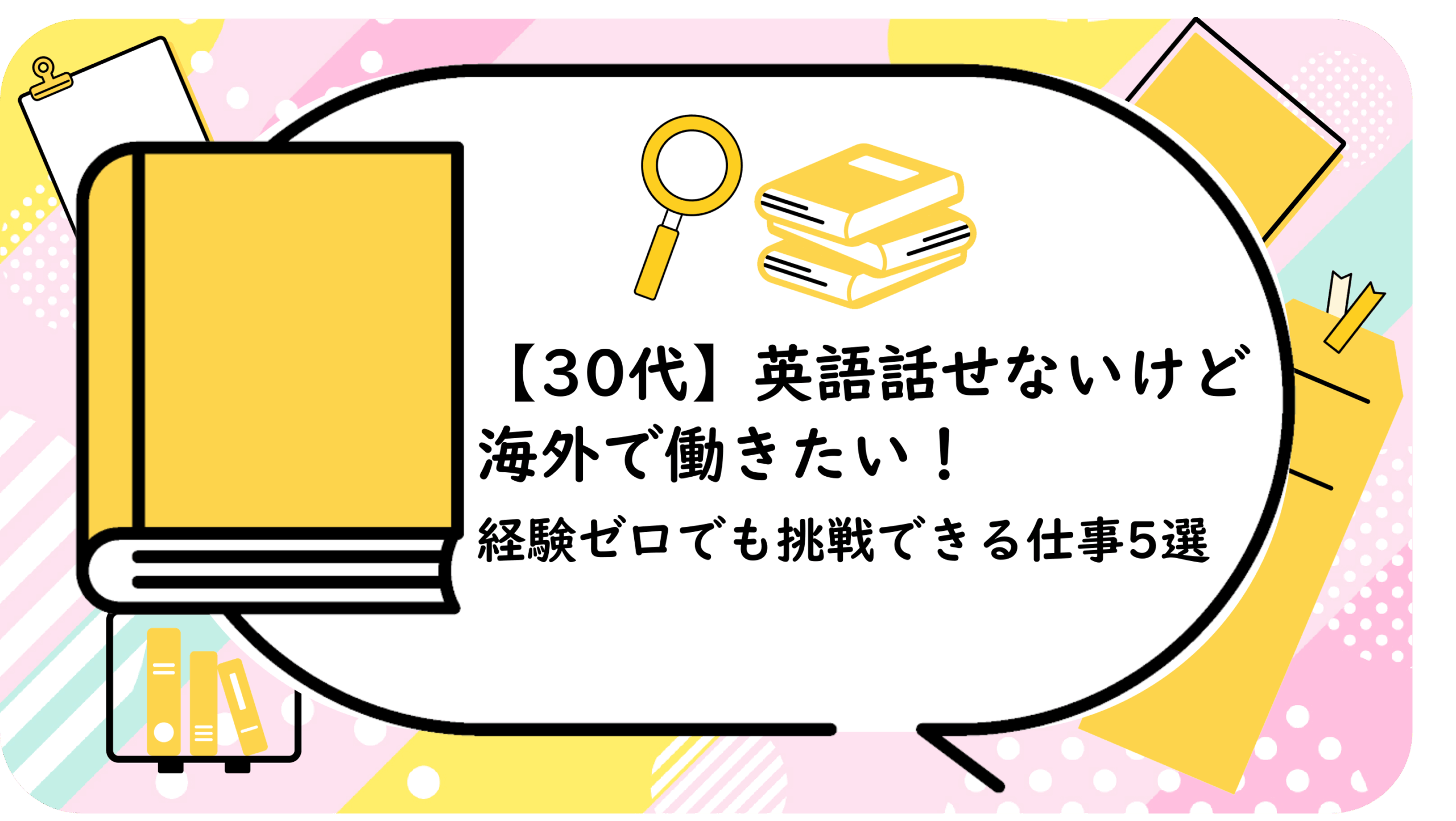英語話せないけど海外で働きたい!
