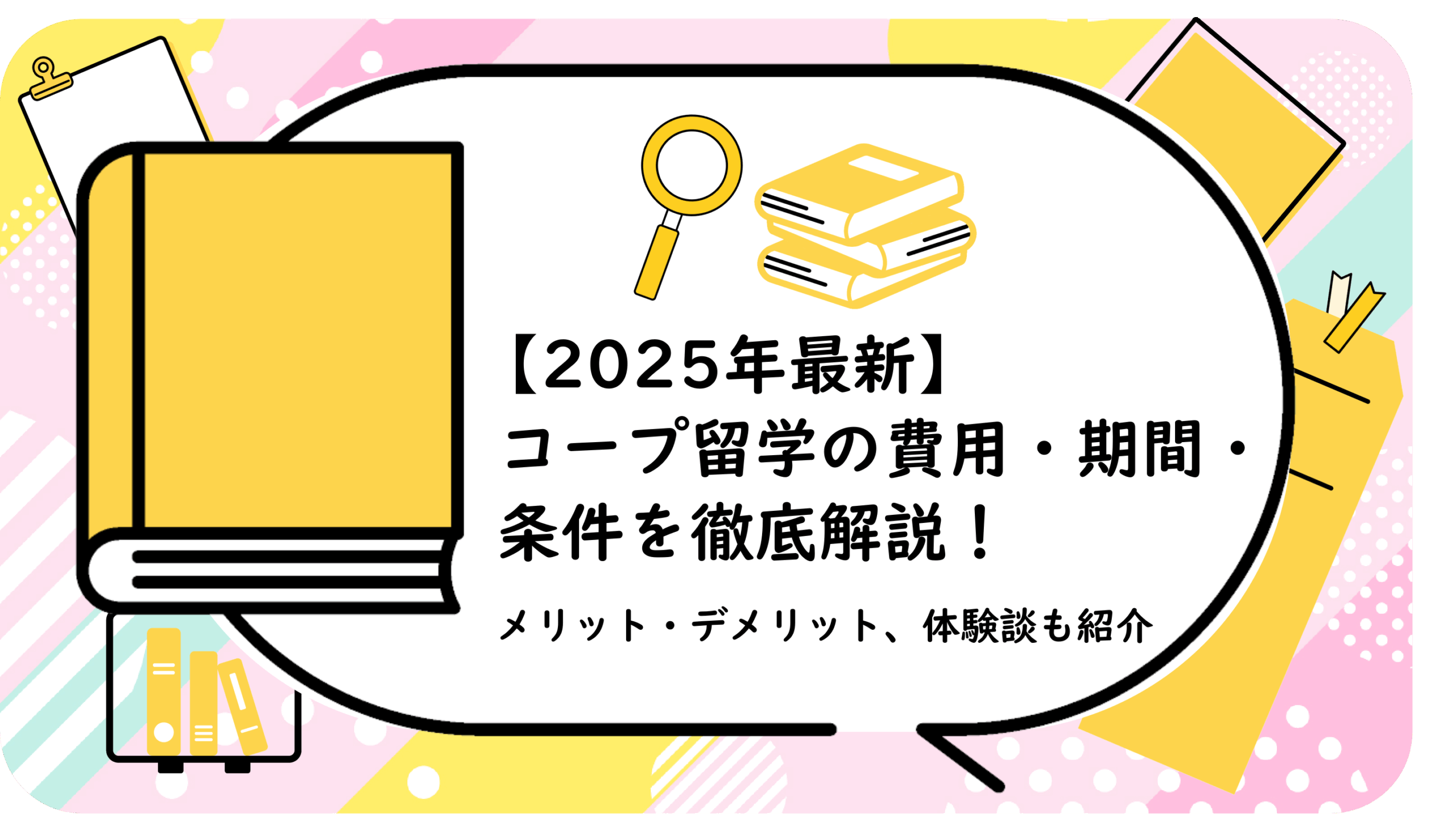 コープ留学の費用・期間・条件を徹底解説