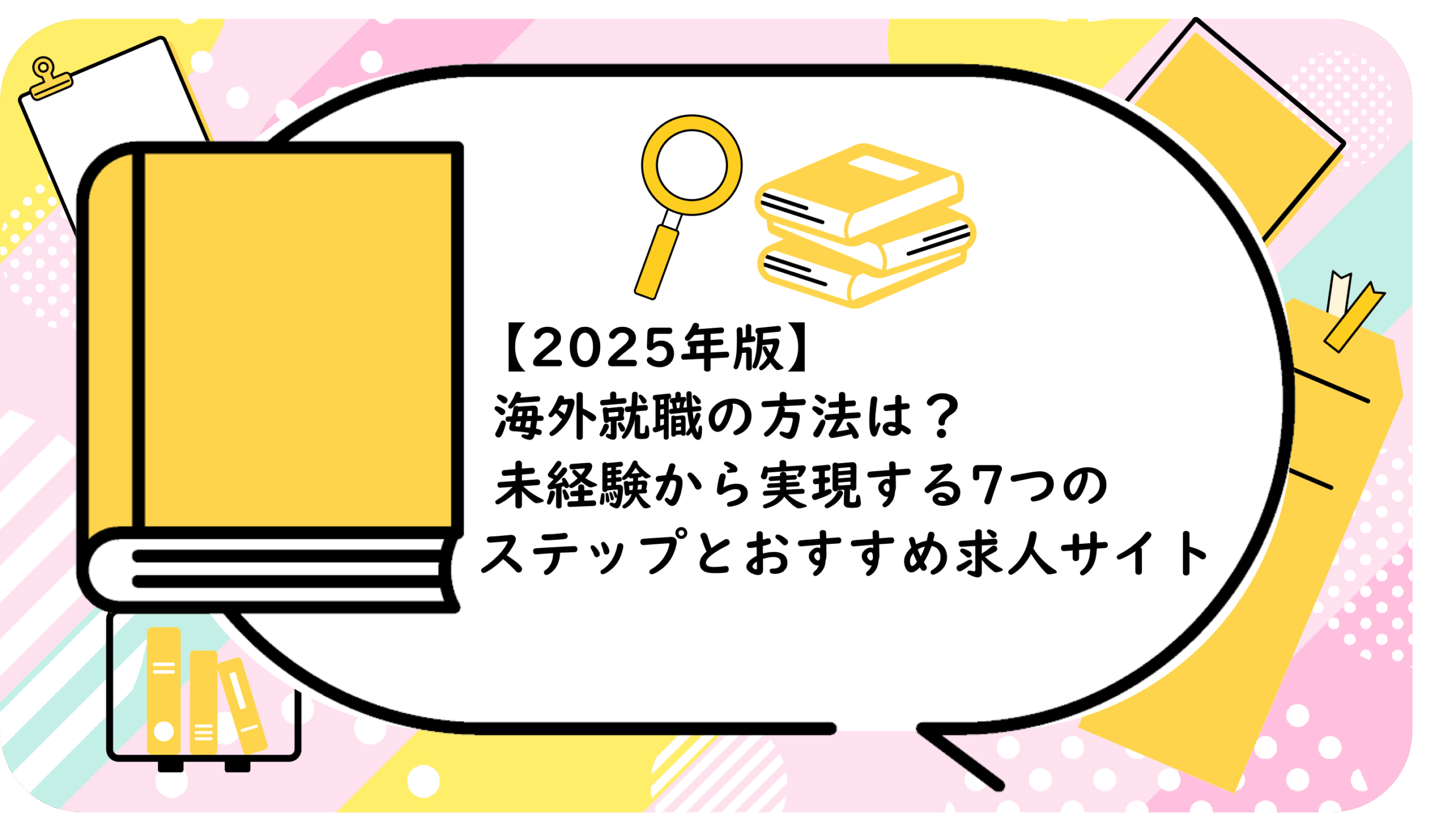 海外就職の方法は?