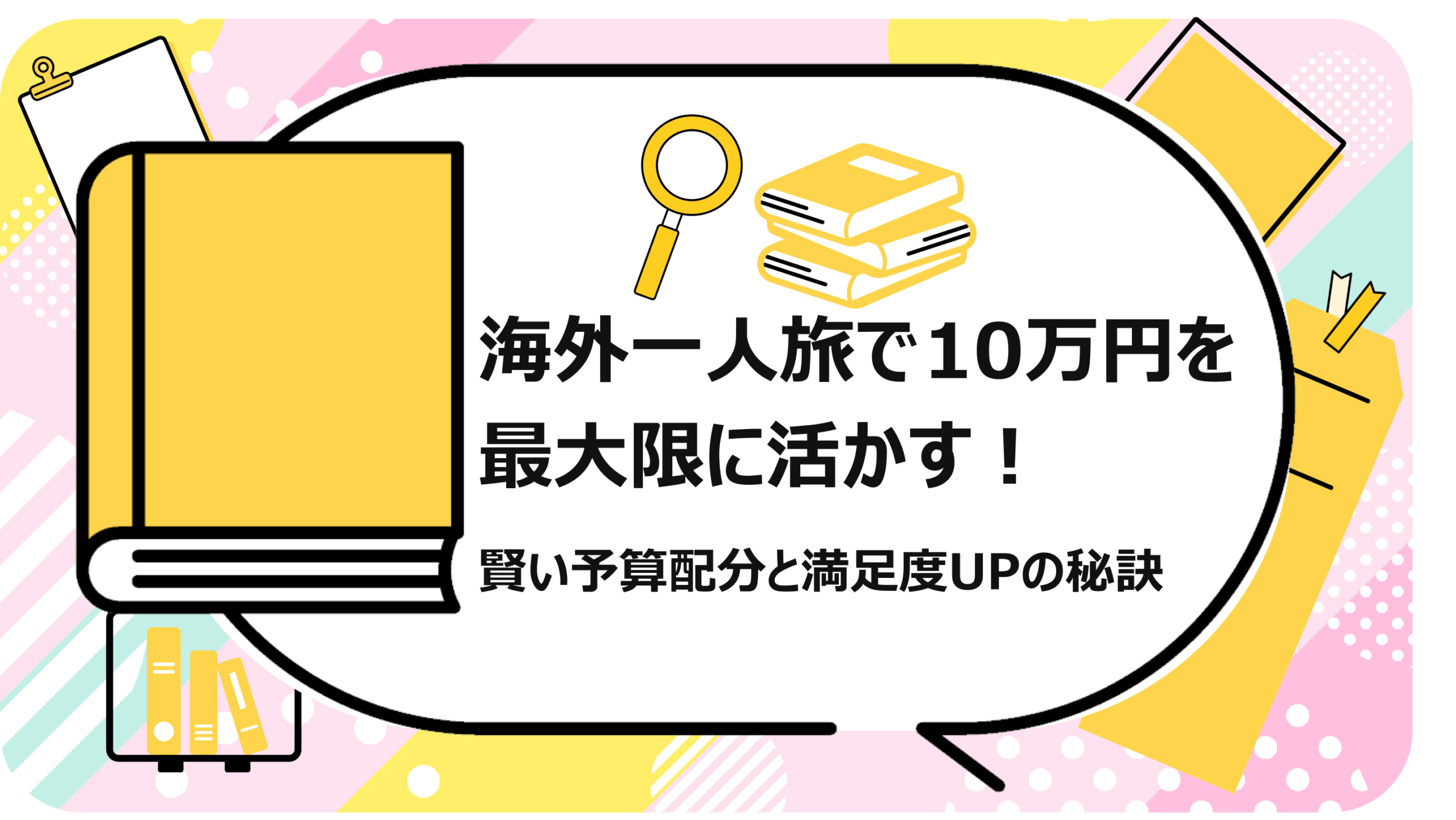 海外一人旅で10万円を最大限に活かす