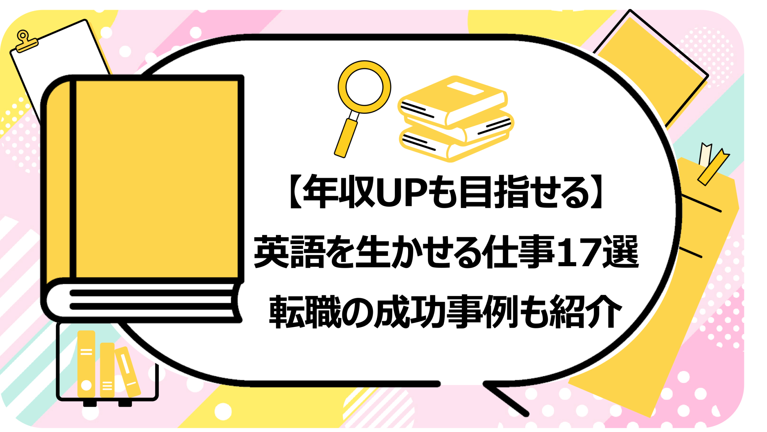 英語を生かせる仕事17選