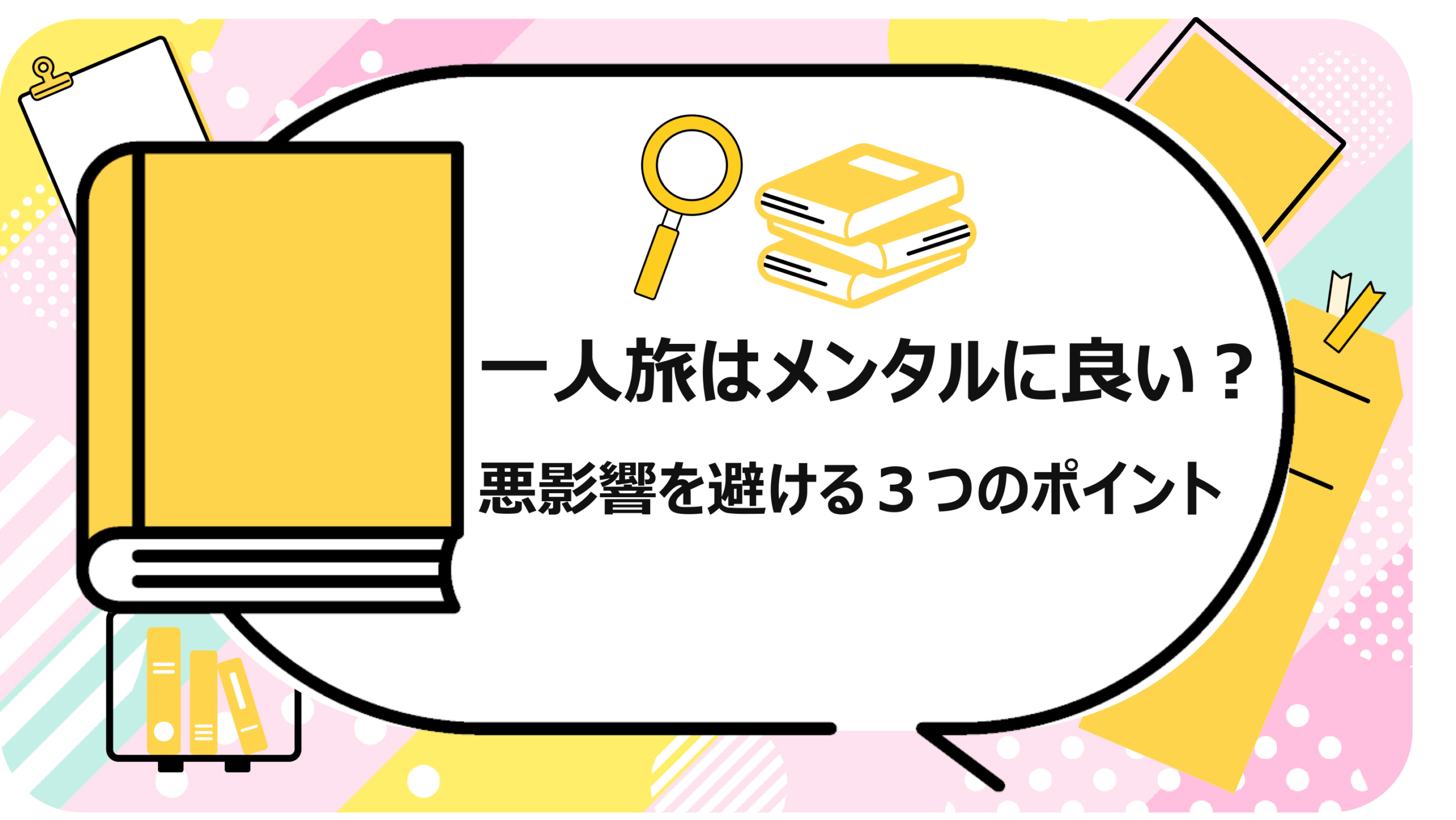 一人旅はメンタルに良い?