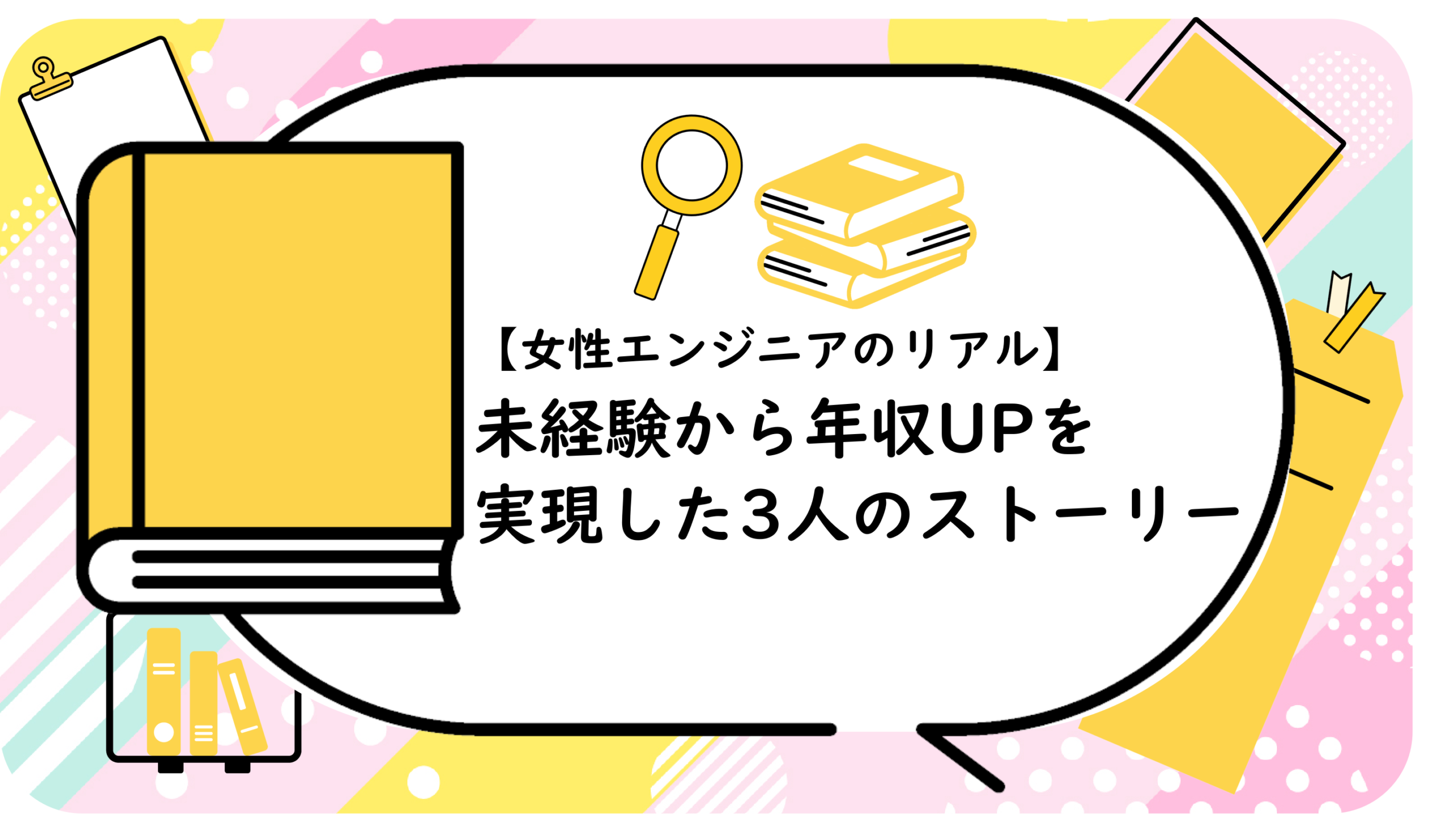 未経験から年収UPを実現した3人のストーリー