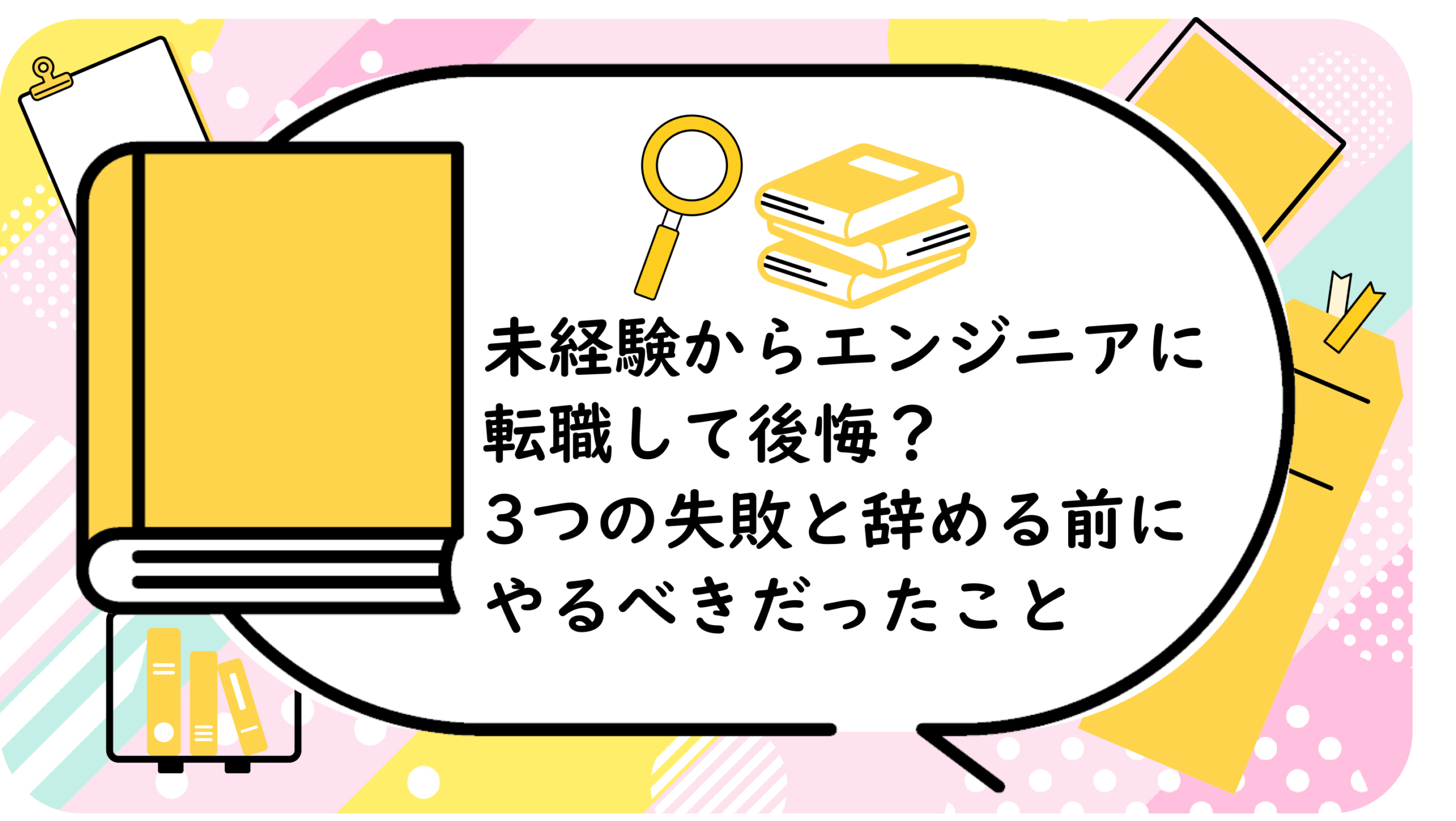 未経験からエンジニアに転職して後悔?
