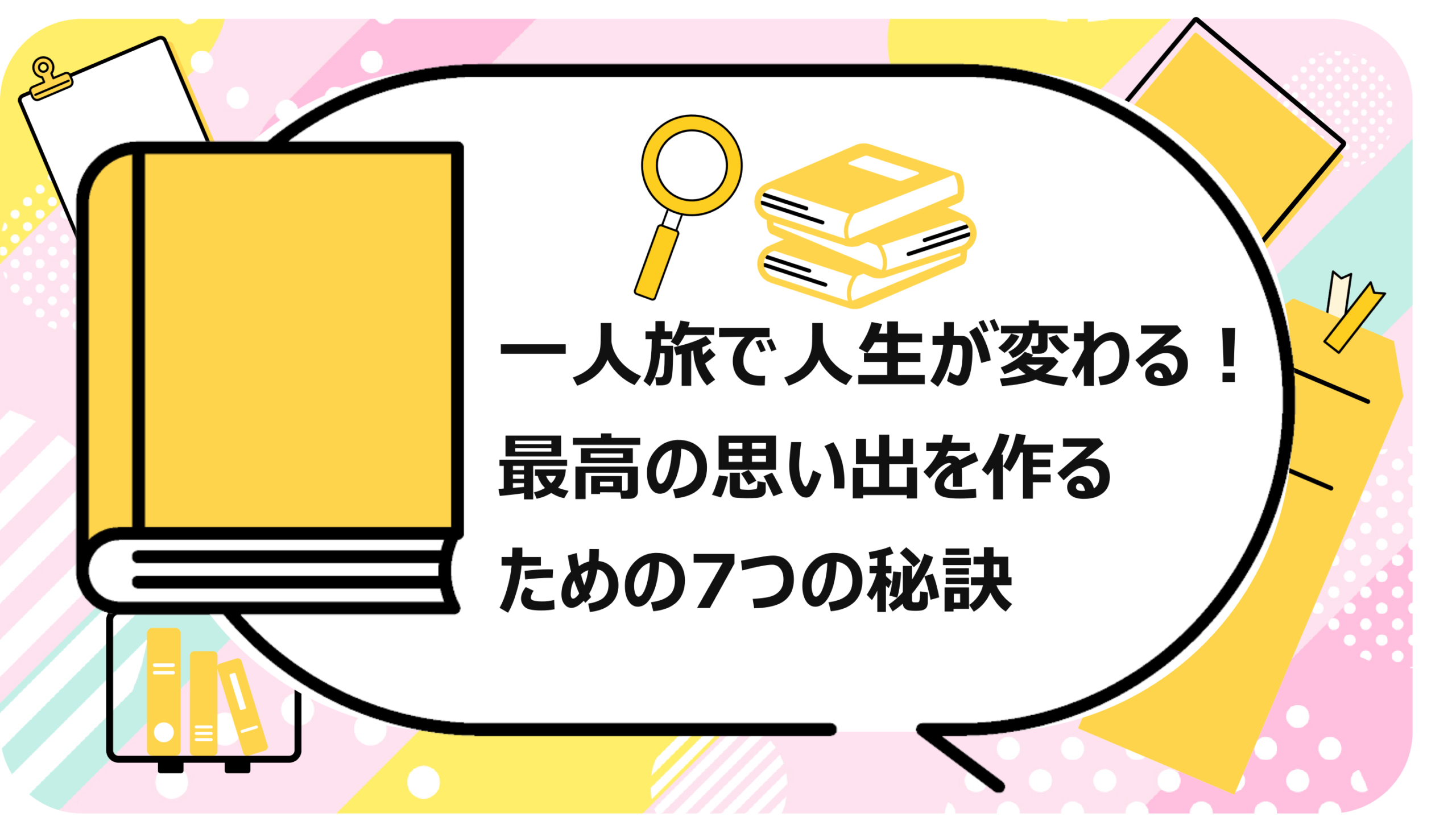 一人旅で人生が変わる!