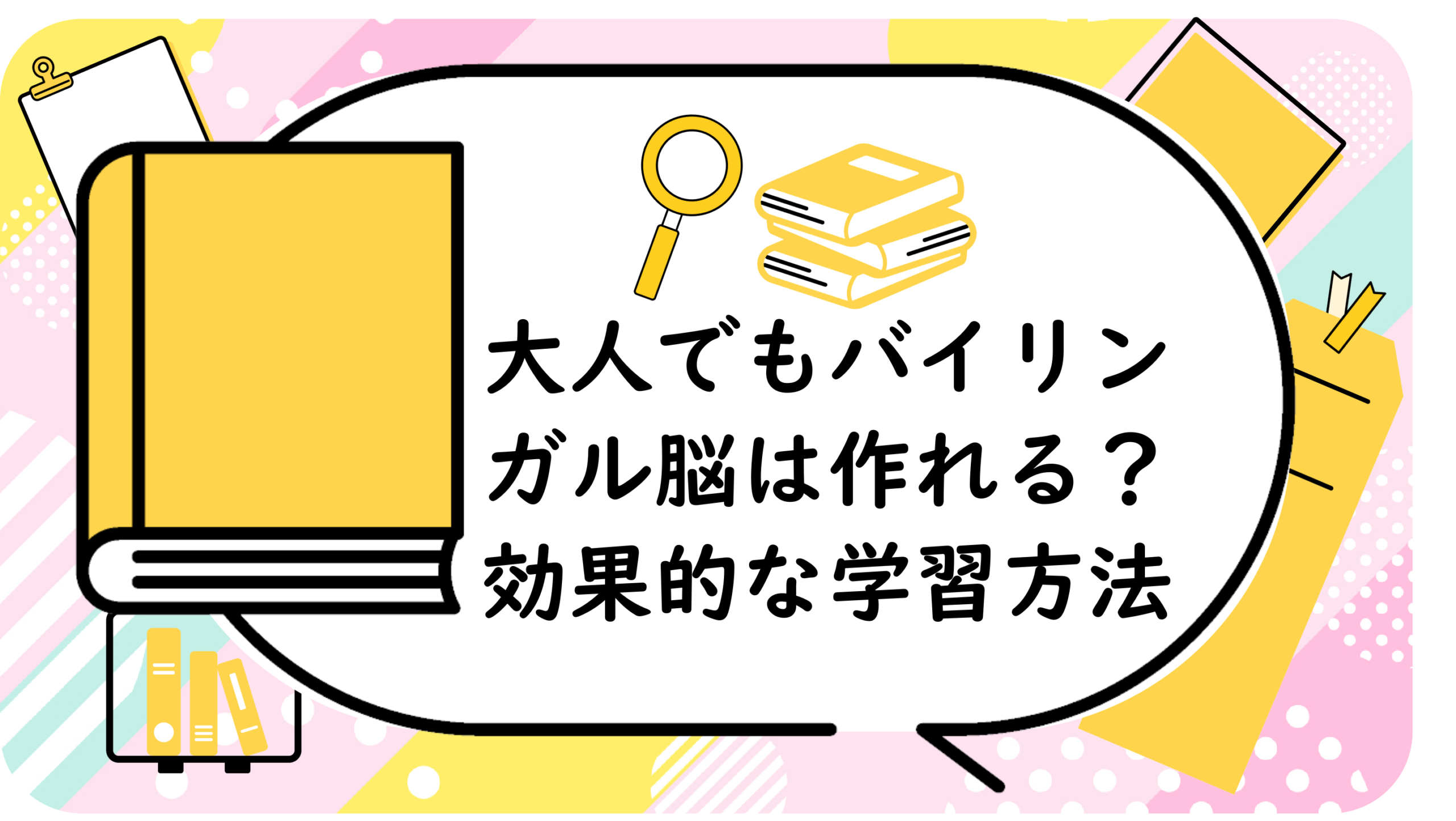 大人でもバイリンガル脳は作れる