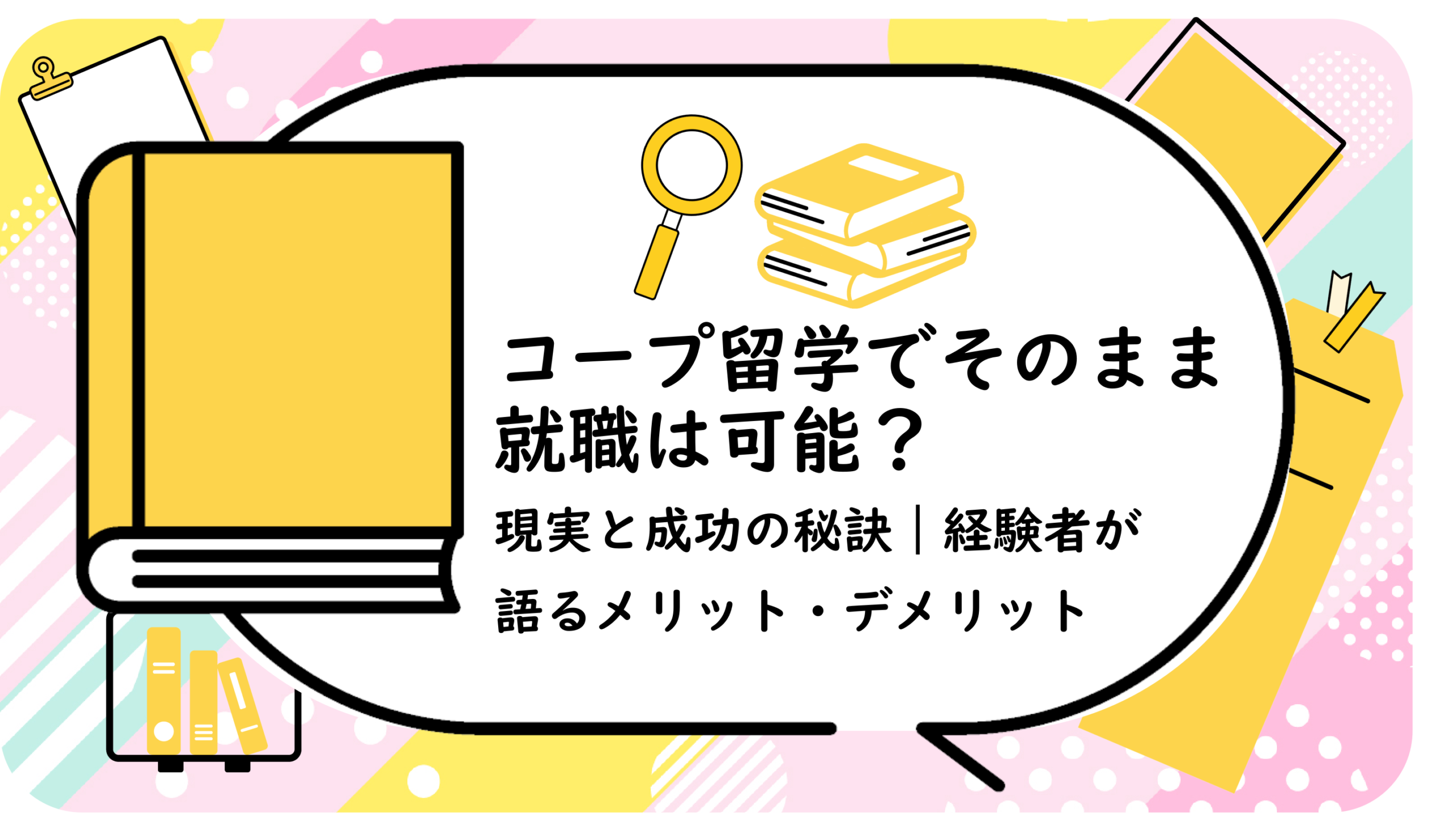 コープ留学でそのまま就職は可能?
