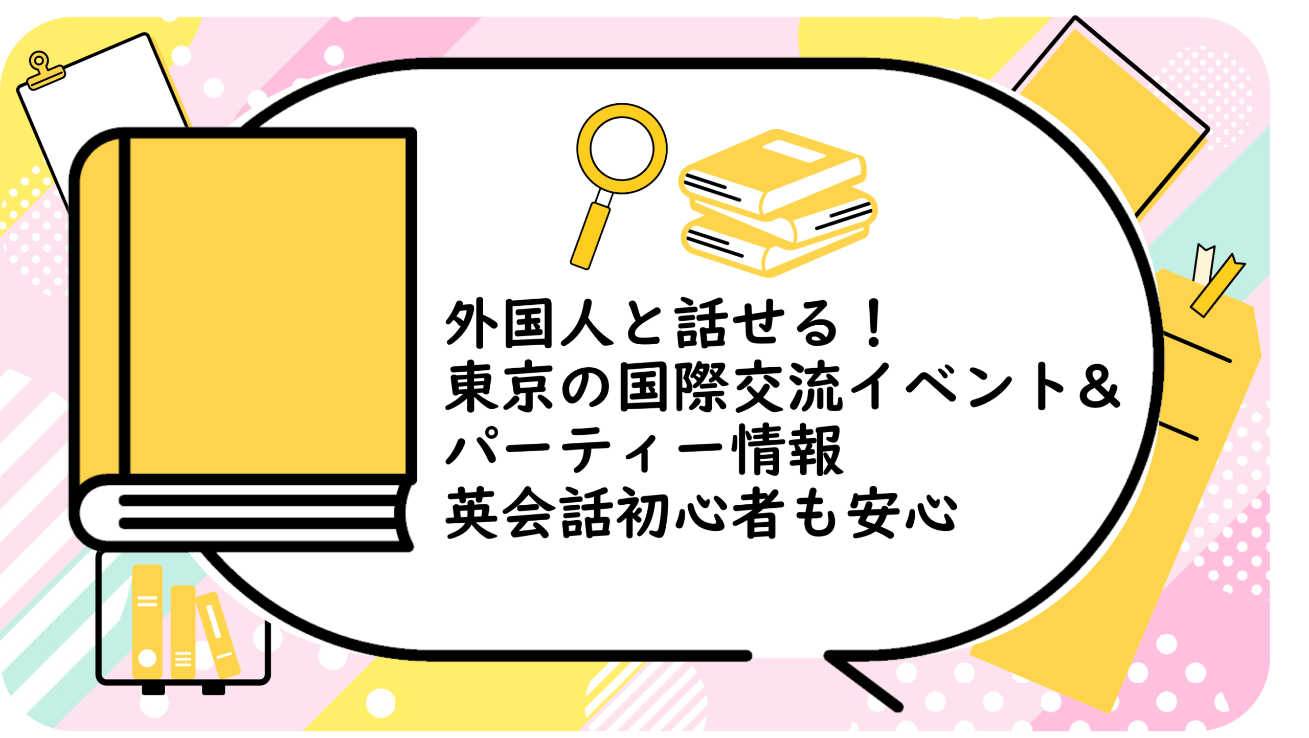 外国人と話せる!