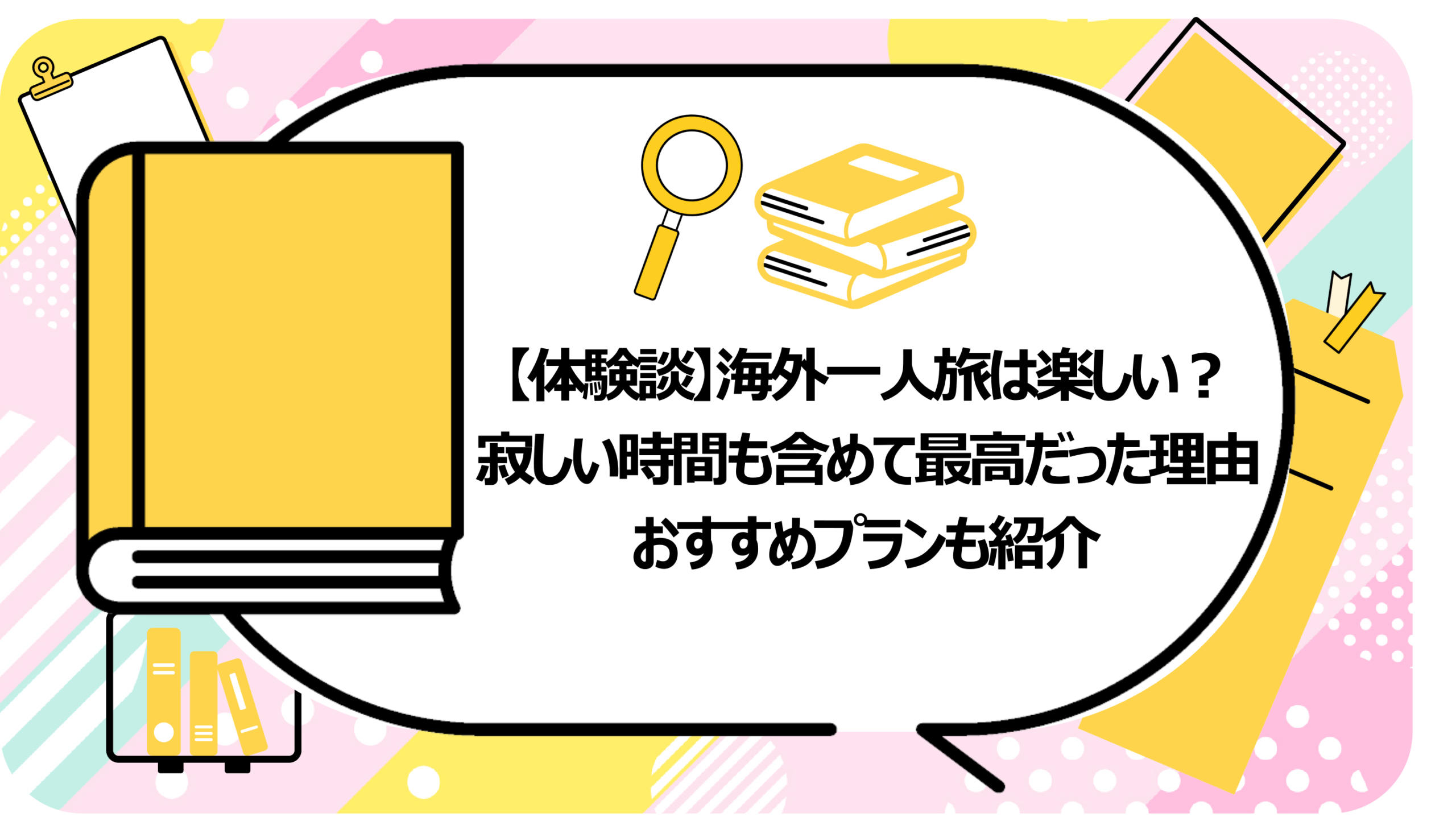 海外一人旅は楽しい?
