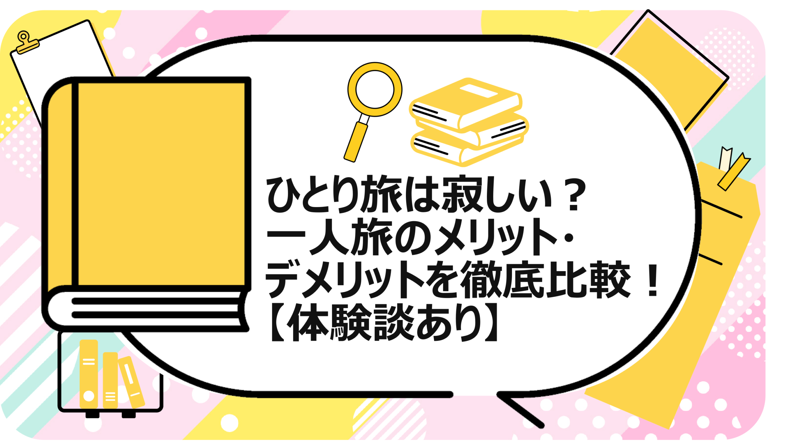 ひとり旅は寂しい?