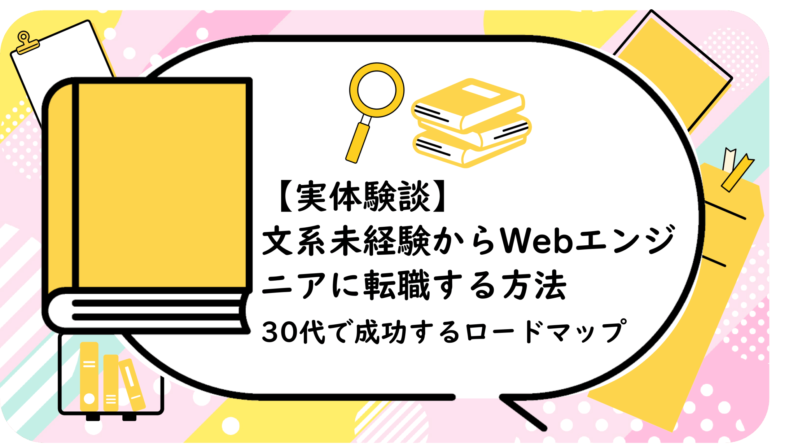 文系未経験からWebエンジニアに転職する方法