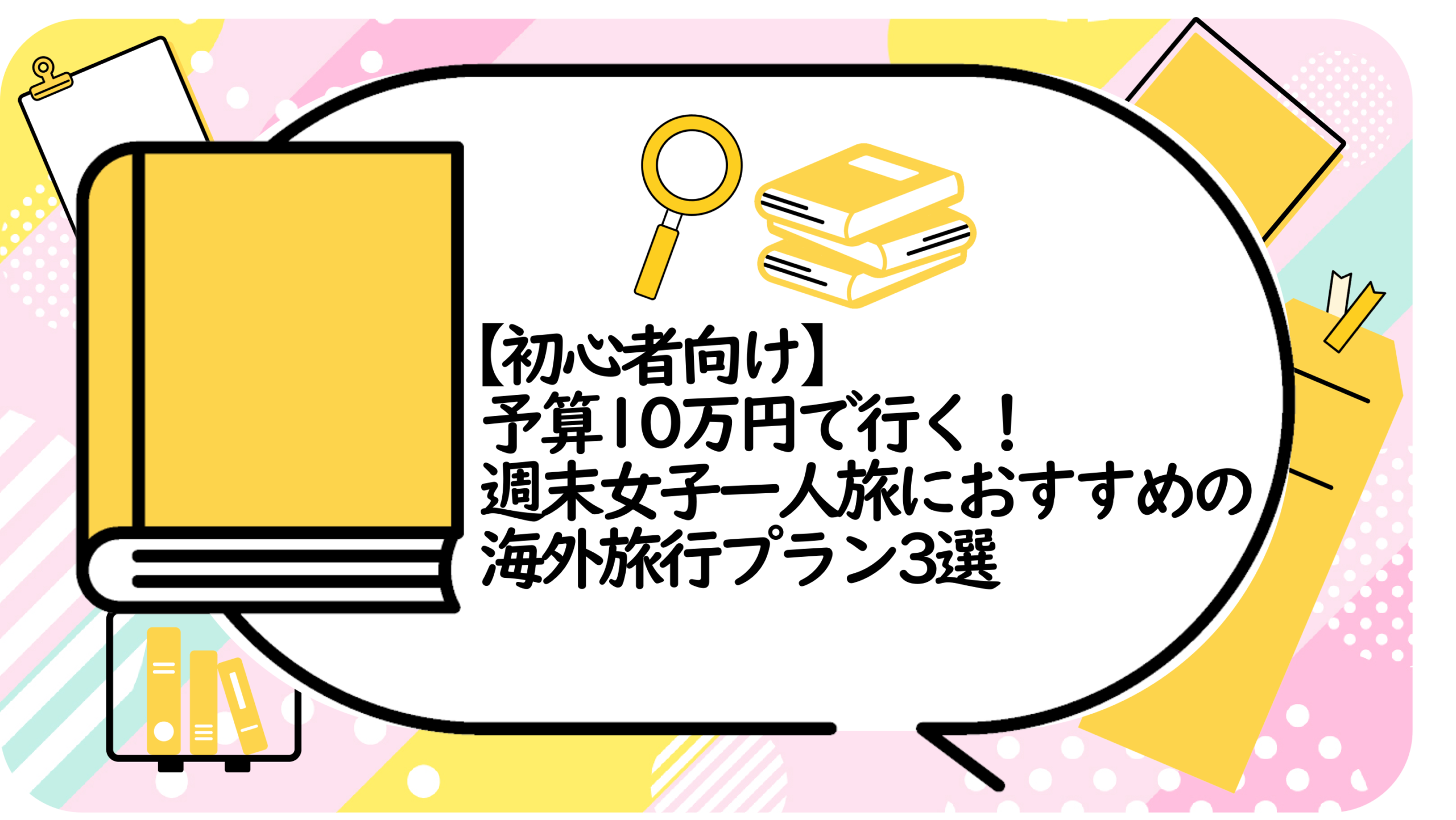 予算10万円で行く!