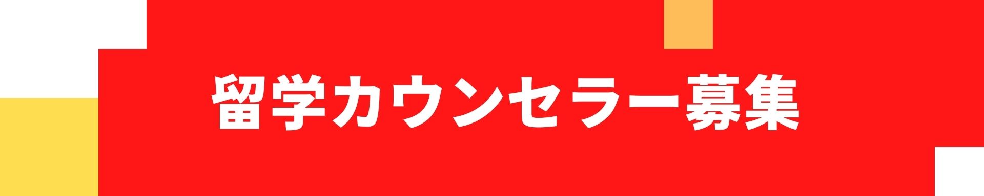 エージェント募集