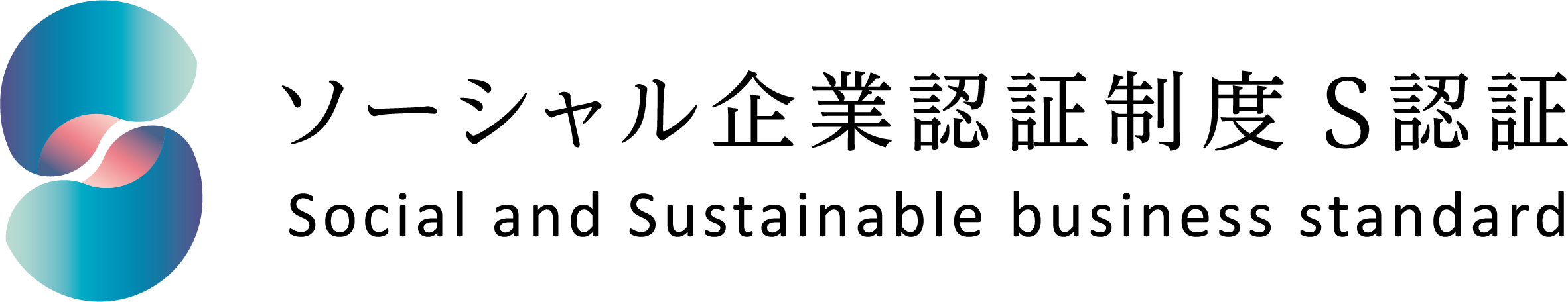 S認証
